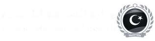 وزارة الصحة الليبية